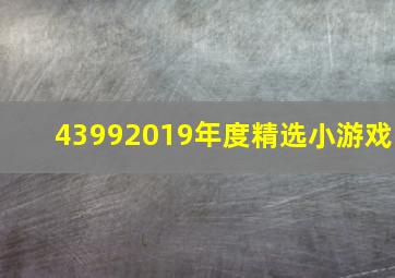 43992019年度精选小游戏