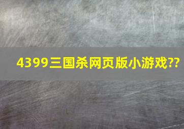 4399三国杀网页版小游戏??