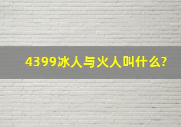 4399冰人与火人叫什么?