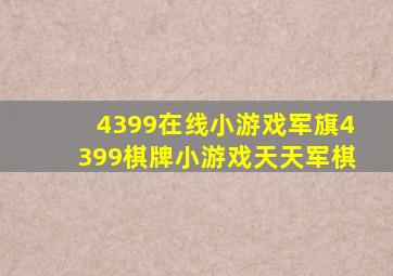 4399在线小游戏军旗4399棋牌小游戏天天军棋