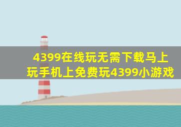 4399在线玩无需下载马上玩手机上免费玩4399小游戏