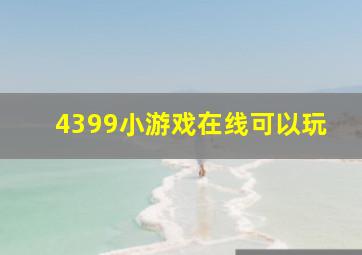 4399小游戏(在线可以玩)