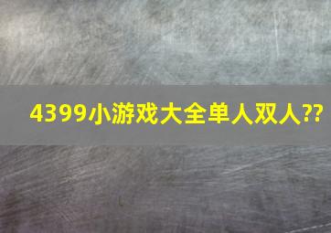 4399小游戏大全单人双人??