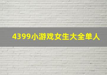 4399小游戏女生大全单人((