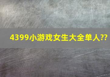 4399小游戏女生大全单人??