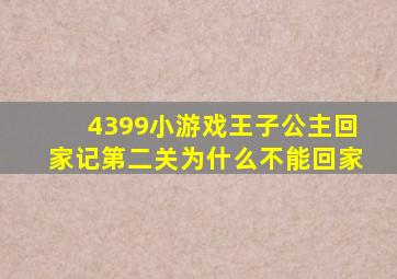 4399小游戏王子公主回家记第二关为什么不能回家