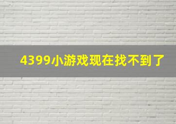 4399小游戏现在找不到了