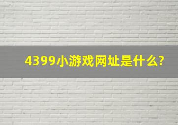 4399小游戏网址是什么?