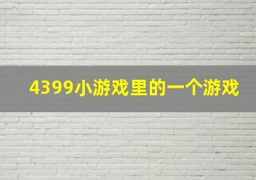 4399小游戏里的一个游戏