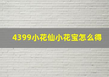 4399小花仙小花宝怎么得