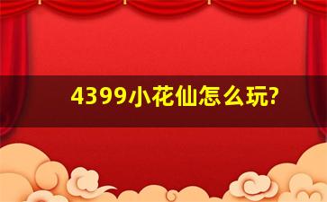 4399小花仙怎么玩?