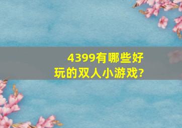 4399有哪些好玩的双人小游戏?