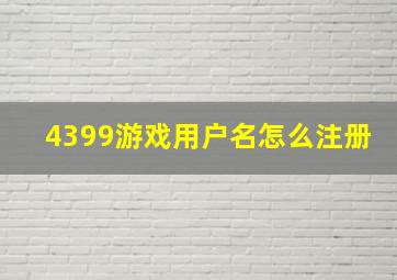 4399游戏用户名怎么注册