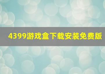 4399游戏盒下载安装免费版