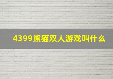 4399熊猫双人游戏叫什么