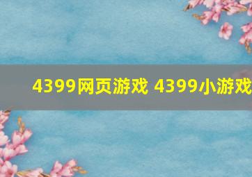 4399网页游戏 4399小游戏