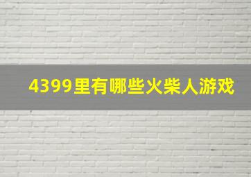 4399里有哪些火柴人游戏