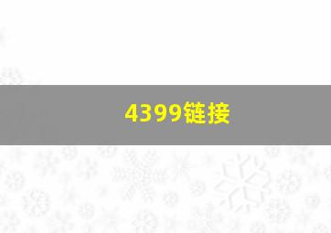 4399链接