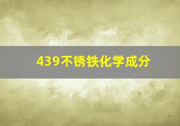 439不锈铁化学成分