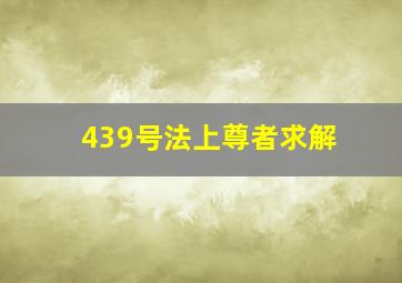 439号法上尊者求解