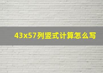 43x57列竖式计算怎么写