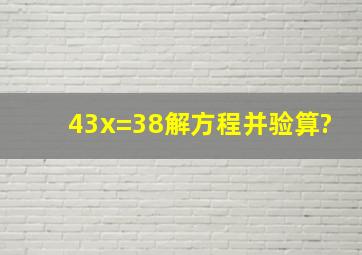 43x=38解方程并验算?