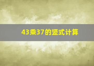 43乘37的竖式计算(