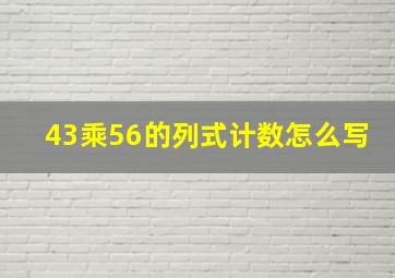 43乘56的列式计数怎么写