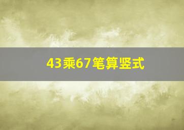 43乘67笔算竖式 