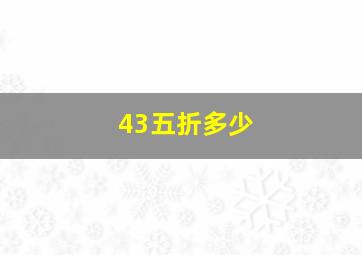 43五折多少