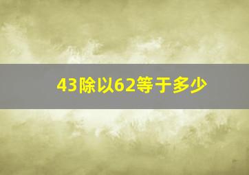 43除以62等于多少(