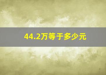 44.2万等于多少元