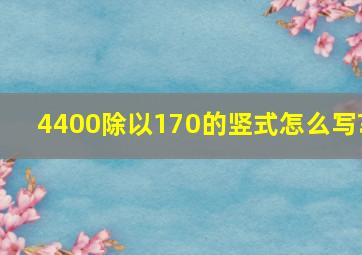 4400除以170的竖式怎么写?