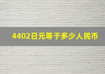 4402日元等于多少人民币