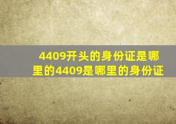 4409开头的身份证是哪里的4409是哪里的身份证