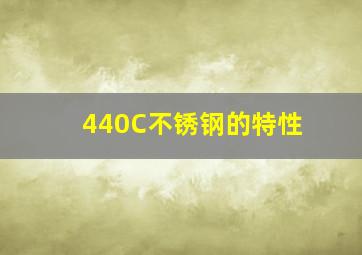 440C不锈钢的特性