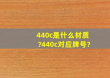 440c是什么材质?440c对应牌号?