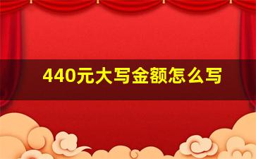 440元大写金额怎么写