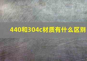 440和304c材质有什么区别