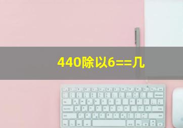 440除以6==几