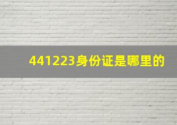 441223身份证是哪里的