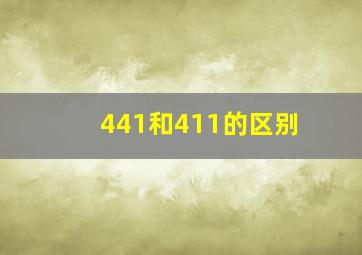 441和411的区别