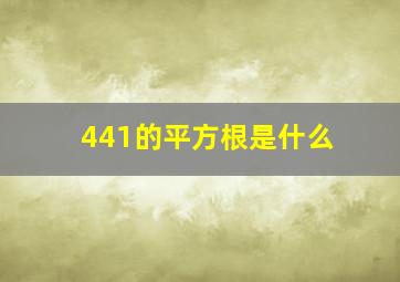 441的平方根是什么