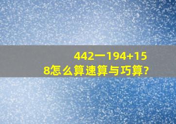 442一194+158怎么算,速算与巧算?