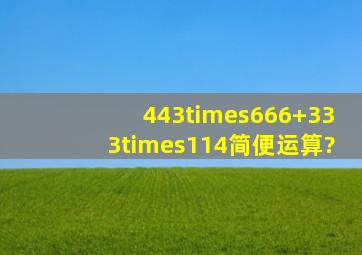 443×666+333×114简便运算?