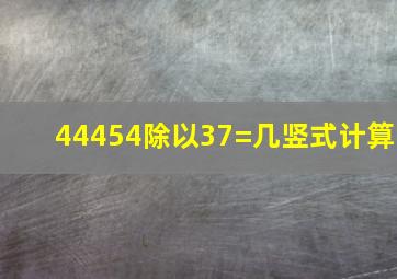 44454除以37=几竖式计算