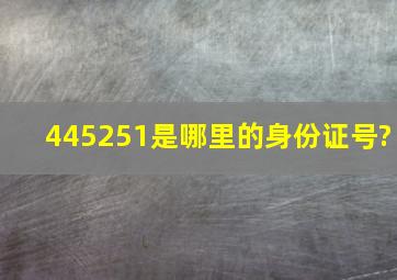 445251是哪里的身份证号?