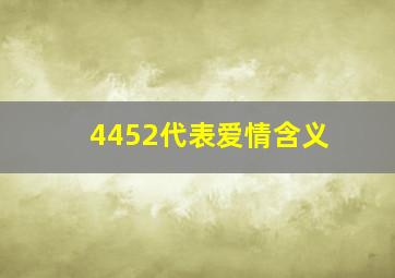 4452代表爱情含义