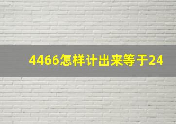 4466怎样计出来等于24