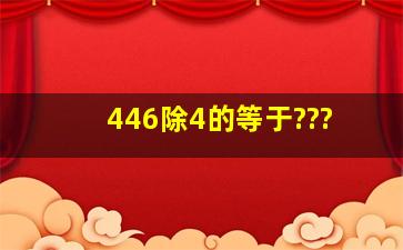 446除4的等于???